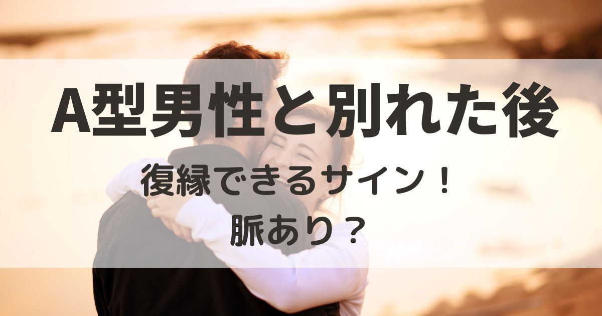 A型男と別れた後連絡なし…復縁無理？から男性心理を理解して後悔させる手順 KJランド