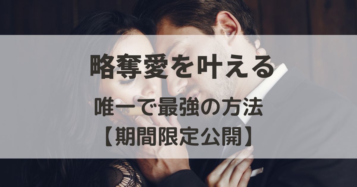 【限定公開中】略奪愛を叶える唯一で最強の方法